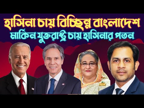 হাসিনা চায় বিচ্ছিন্ন বাংলাদেশ || মার্কিন যুক্তরাষ্ট্র চায় হাসিনার পতন#Nazmul_Hasan #New_York_Voice
