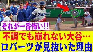 「普通じゃない…」不調のはずの大谷翔平が崩れない…ロバーツが見抜いた“たった一つの異常”とは！4連敗阻止のドジャース