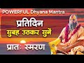 प्रतिदिन सुबह उठकर सुनें POWERFUL Dhyana Mantra प्र�