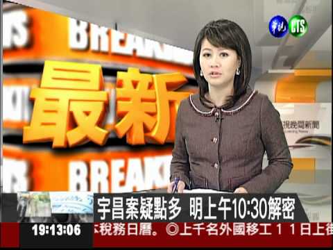 宇昌案疑點多 明上午10:30解密