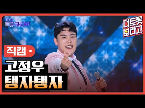 [세로 직캠]고정우¸ 탱자탱자 | 트롯쇼 230717
