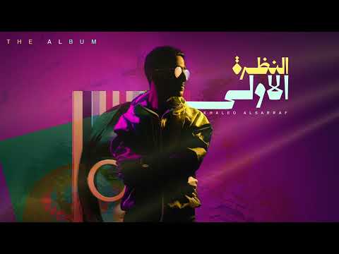 كلمات اغنية النظرة الاولى