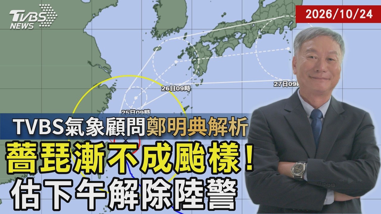 【TVBS氣象 x 鄭明典】薔琵漸不成颱樣! 估下午解除陸警20261024｜鄭明典｜TVBS新聞 @TVBSNEWS01