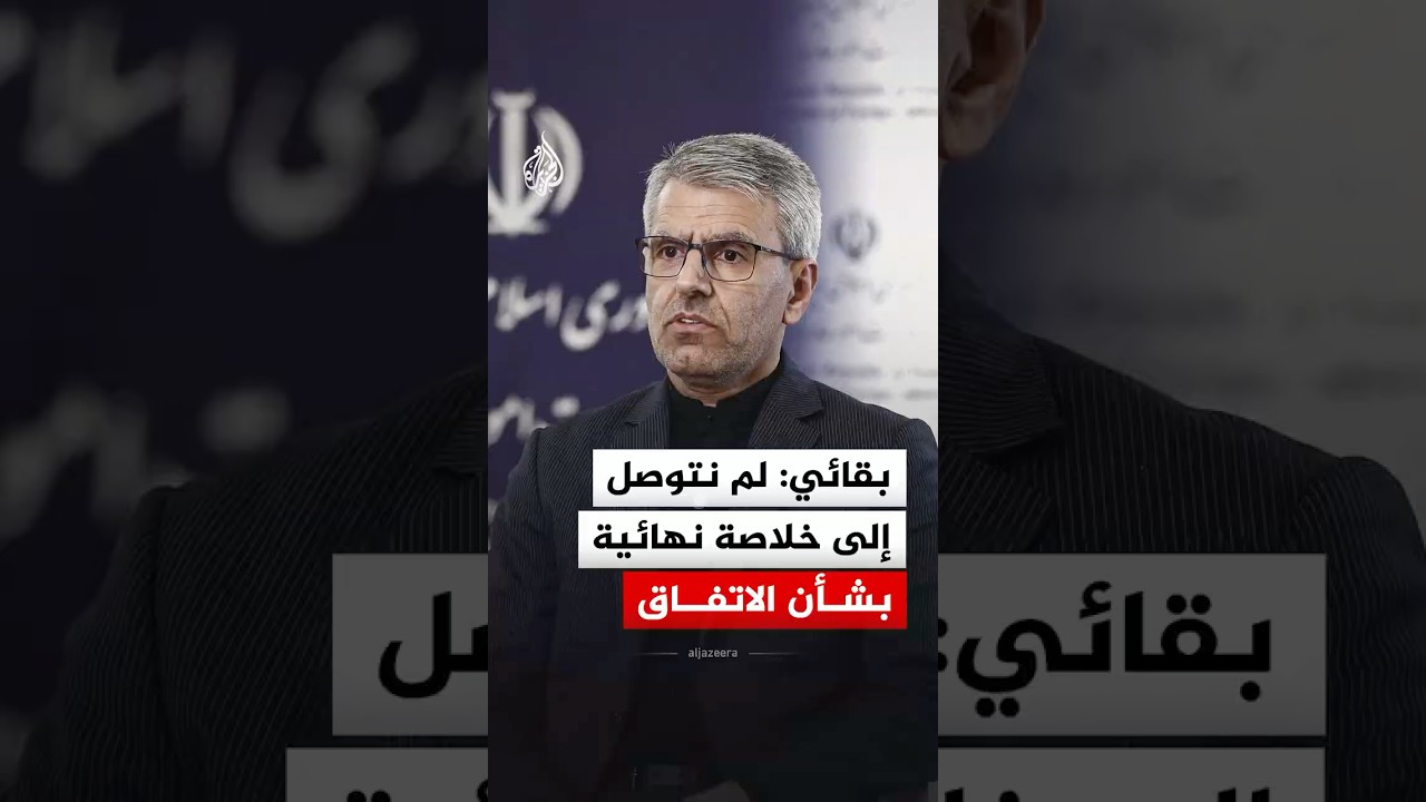فيديو | المتحدث باسم الخارجية الإيرانية: لم نتوصل إلى خلاصة نهائية بشأن الاتفاق