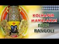 Kolhapur Mahalaxmi face  Rangoli | Gauri Special poster rangoli | Devi face rangoli.  Part -1