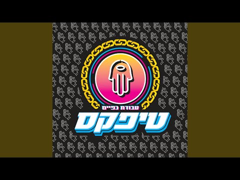 Video thumbnail for Ya Meshorer - יא משורר