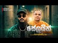 ALAN SOFY සේලයින් SALINE OFFICIAL MUSIC VIDEO