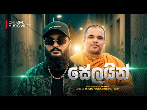 ALAN SOFY - සේලයින් ( SALINE ) OFFICIAL MUSIC VIDEO