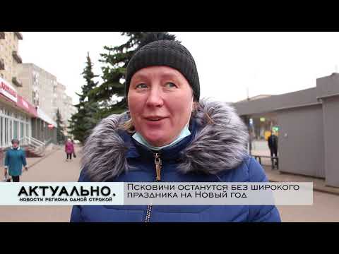 Актуально Псков / 16.11.2020