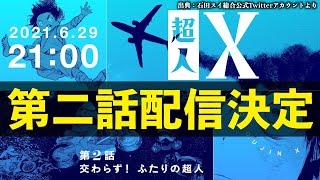 【速報】超人X第二話「交わらず！ふたりの超人」配信決定！