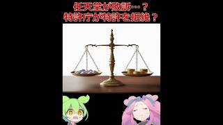 【パルワールド裁判】任天堂が敗訴…？特許庁が特許を拒絶？ #shorts #palworld #パルワールド #任天堂