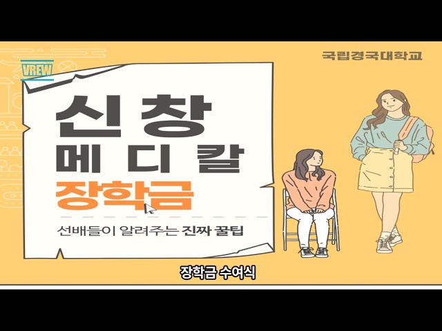국립경국대학교 경영학전공 신창메디칼 장학금 수여식