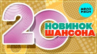 20 НОВИНОК ШАНСОНА #48 ♫ ХИТЫ ШАНСОНА ♫ ВСЕ САМОЕ НОВОЕ И ЛУЧШЕЕ