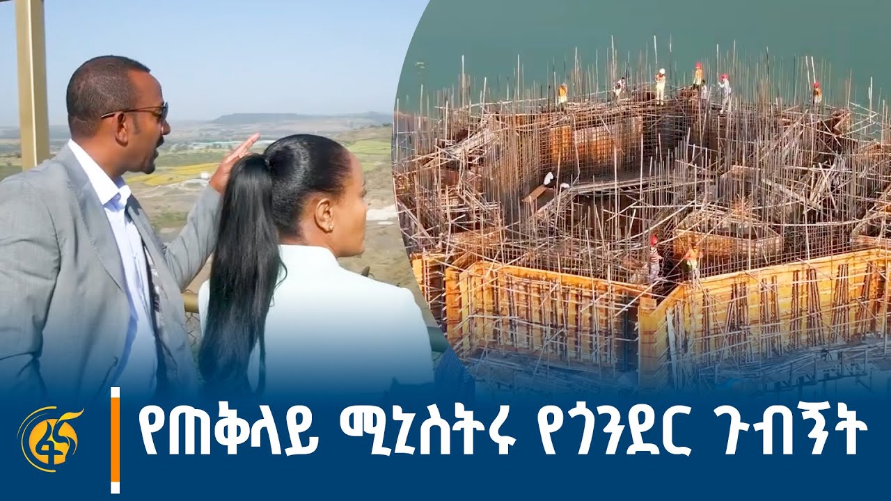 ጠቅላይ ሚኒስትር ዐቢይ አሕመድ (ዶ/ር) በጎንደር ያደረጉት ጉብኝት