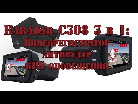 Karadar С308 3 в 1 антирадар, видеорегистратор и GPS оповещения