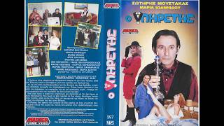 Ο ΥΠΗΡΕΤΗΣ - Ολόκληρη η ταινία