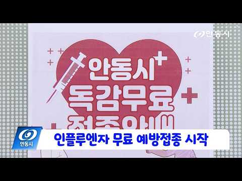[안동 현장 리포트] 10월 16일, 인플루엔자 무료 예방접종 시작