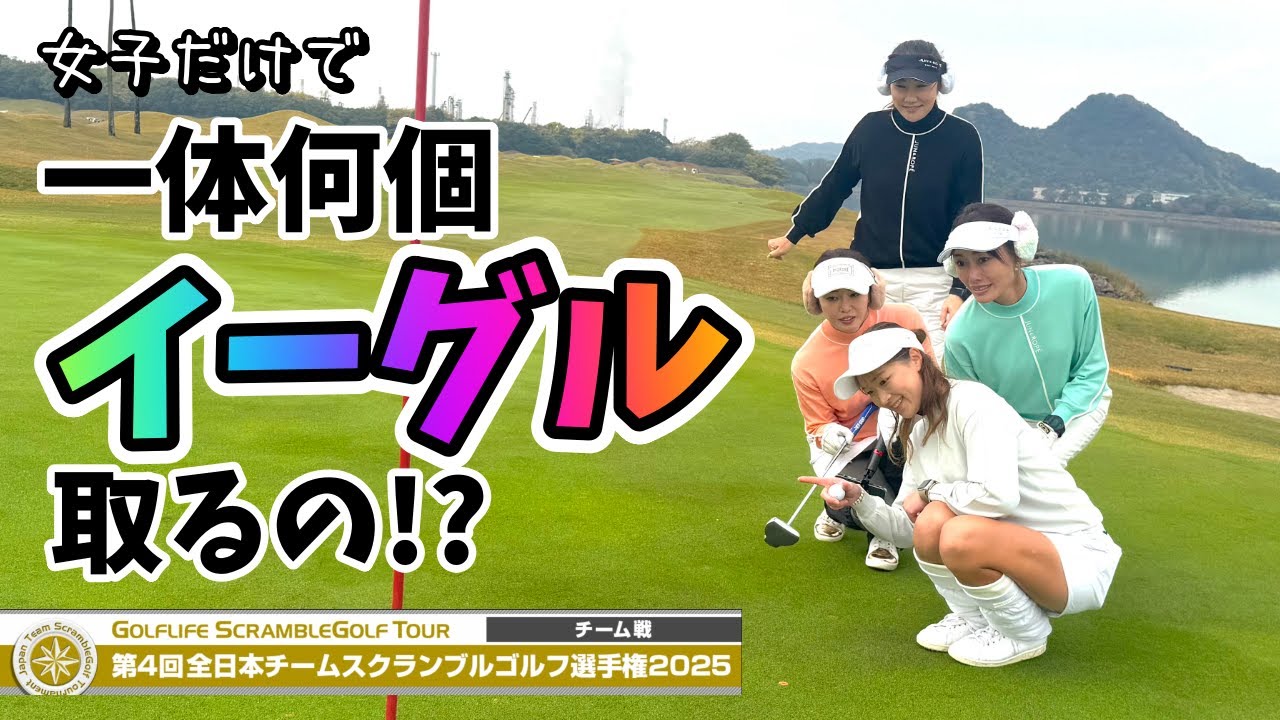 脅威の前半９アンダー‼️最強ゴルフ女子優勝へいざ後半戦スタート【全国決勝】【グリーンオン GS601】【JFE瀬戸内海ゴルフ倶楽部】