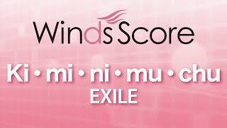WSJ-16-004 Ki・mi・ni・mu・chu/EXILE（吹奏楽J-POP）
