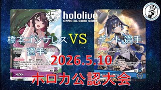 【ホロライブOCG/ホロカ】 橋本ゴンザレス 選手(AZKi) vs ゼント 選手(クロニー)【5/10 公認大会決勝】