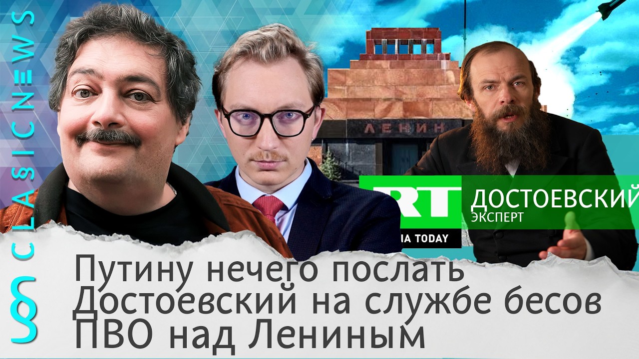 Путину нечего послать, Достоевский на службе бесов, ПВО над Лениным. Classic News с