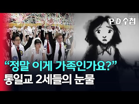 정말 이게 가족인가요? 통일교 2세들의 눈물