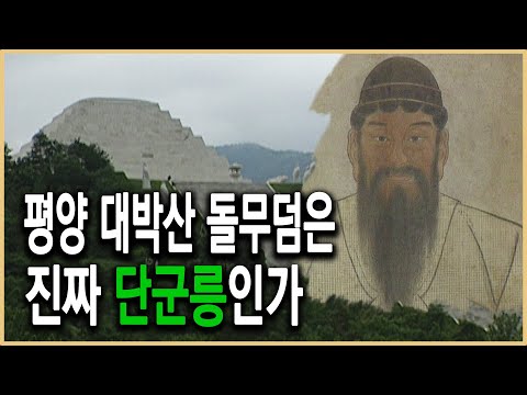 [역사스페셜] 남북역사학의 쟁점, 단군릉