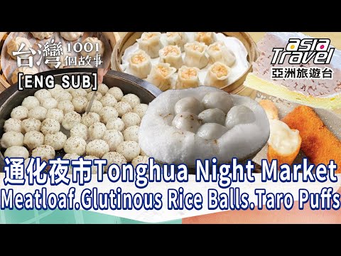 〔ENG SUB〕【通化夜市】牽絲酥脆炸肉捲/皮薄餡多生煎包/冰火交融手工湯圓/香甜細膩芋頭泡芙