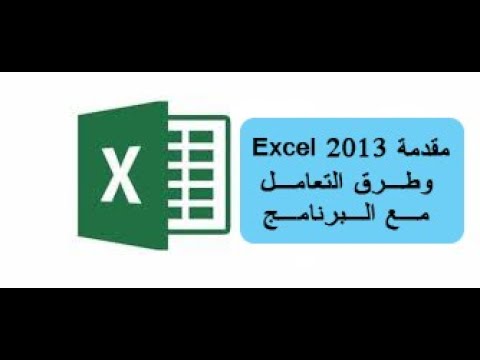 أفضل المقدمات داخل برنامج الأكسل 2013 وطرق الاستخدام باحترافية 