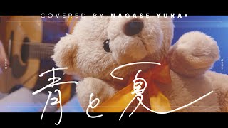 ➕ 青と夏 - Mrs. GREEN APPLE // covered by ながせゆか+ (Acoustic)