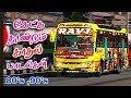 கேட்க தொண்டும் காதல் பாடல்கள் 90ஸ் பேர