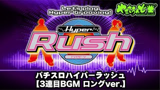 【パチスロハイパーラッシュ】3連目BGM ロングver.