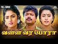 Valli Vara Pora வள்ளி வர போரா Classic Tamil Movie Full Tamil Movie Pandiarajan