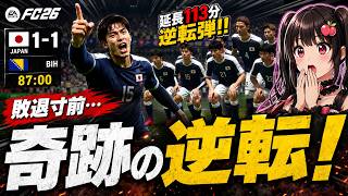 【日本代表】ボスニア・ヘルツェゴビナとの激闘！敗退寸前から奇跡の逆転！【EA SPORTS FC 26】