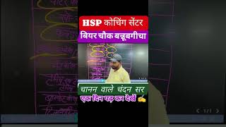 चानन वाले चंदन सर ll HSP कोचिंग सेंटर ll बियर चौक बन्नूबगीचा ll