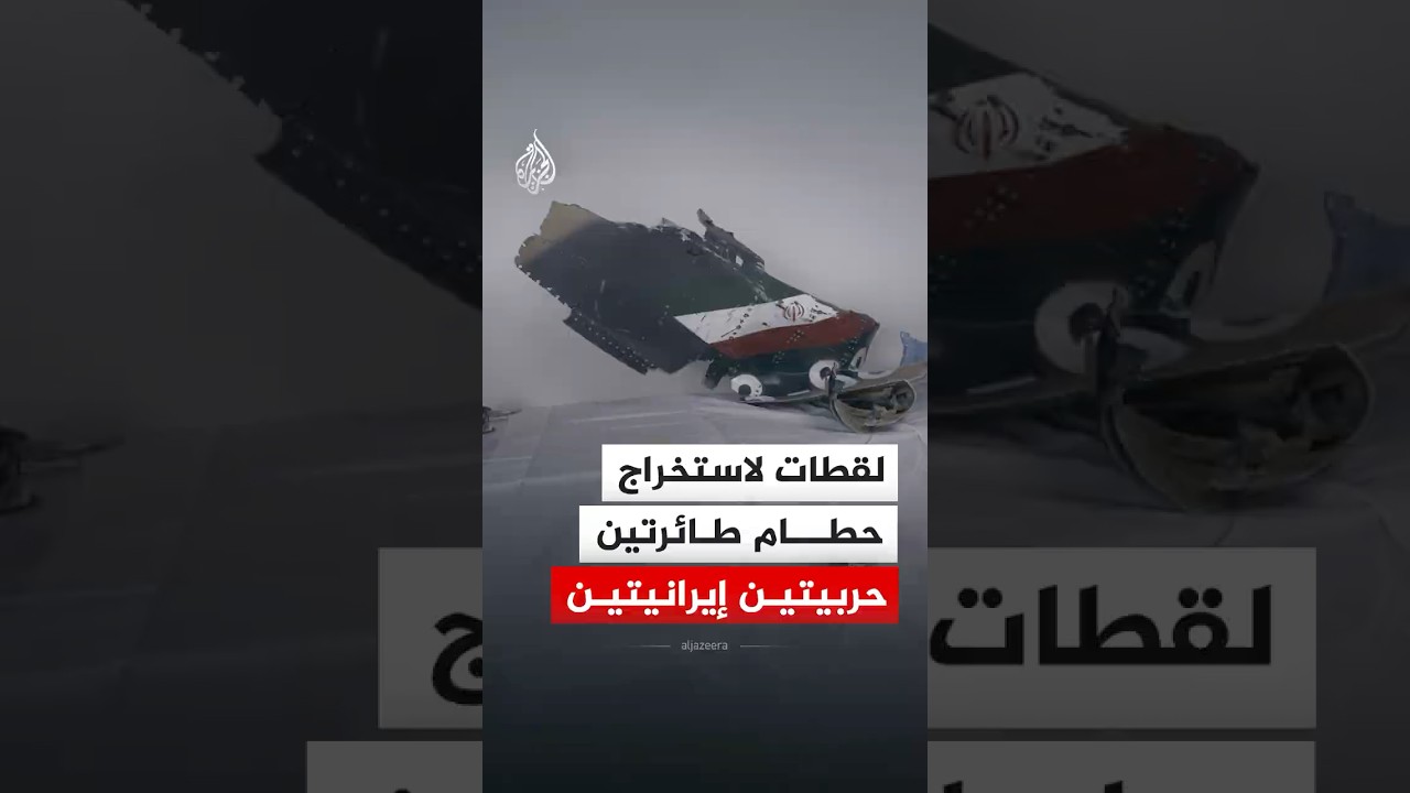 فيديو | ما خفي أعظم - لقطات لاستخراج حطام طائرتين حربيتين إيرانيتين