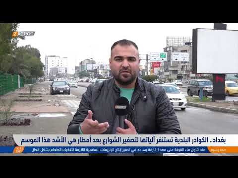 فيديو | بغداد.. الكوادر البلدية تستنفر آلياتها لتصفير الشوارع بعد أمطار هي الأشد هذا الموسم