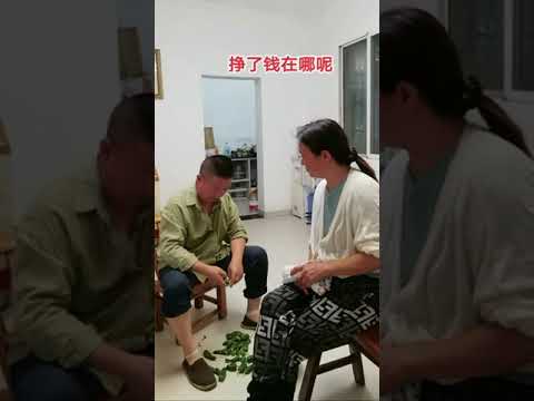 即然挣了，那呢&hellip;#搞笑夫妻 #我要上热门 @绽放的菊