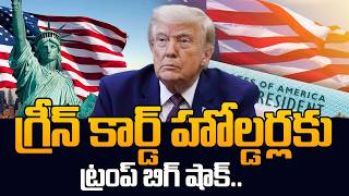 Green Card Holders Shock || Trump’s Big Immigration Update Explained | SumanTV Classroom