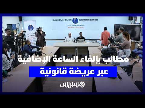 مطلب إلغاء الساعة الإضافية 