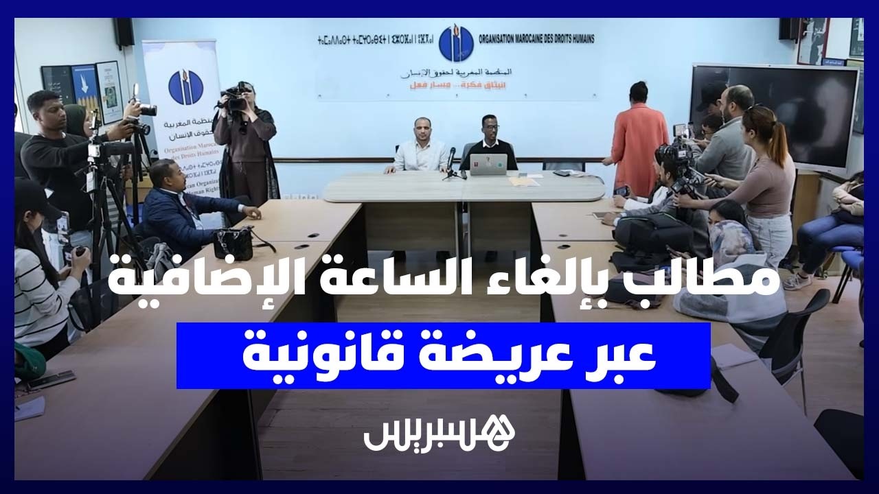 من الحملة الرقمية إلى العريضة القانونية.. دعوات متجددة لإلغاء الساعة الإضافية thumbnail