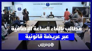 من الحملة الرقمية إلى العريضة القانونية.. دعوات متجددة لإلغاء الساعة الإضافية thumbnail