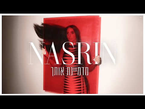 נסרין - מדמיינת אותך (Prod. By Gil Vain)