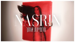 מדמיינת אותך