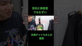 【衝撃】花畑チャイカさんの髪型は現実的に可能なのか、、、