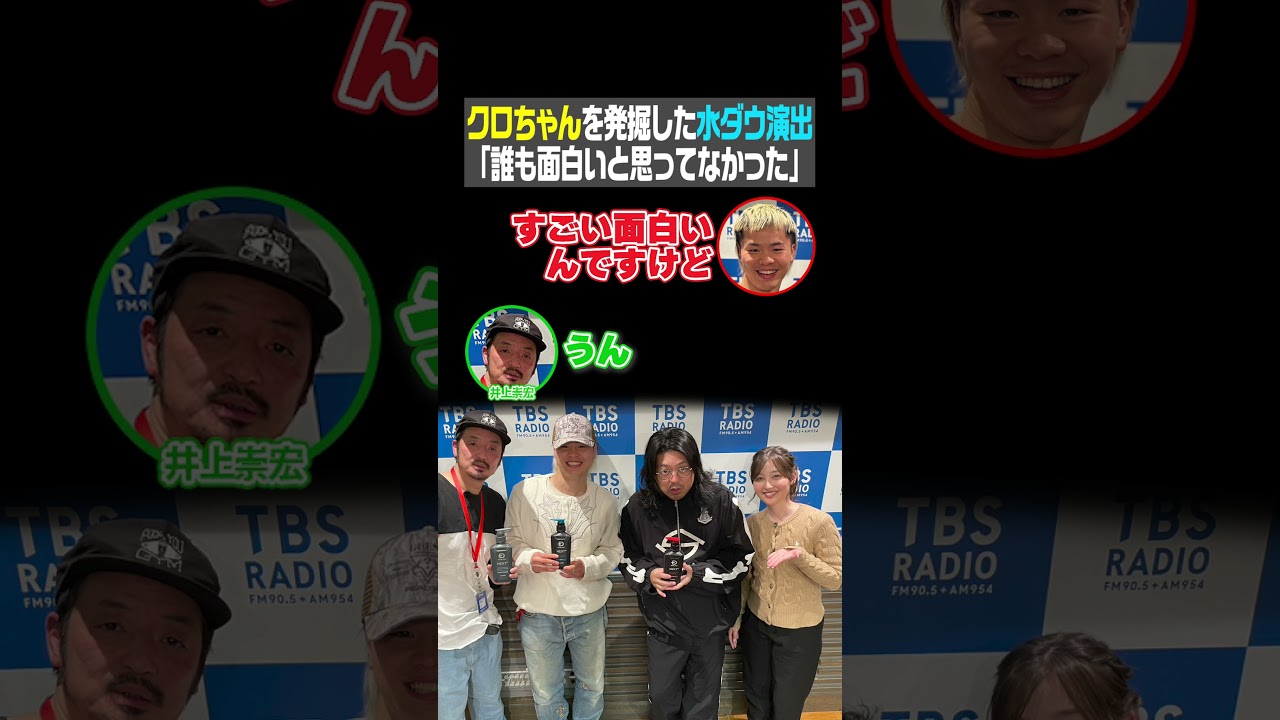 クロちゃんを発掘した水ダウ演出 「誰も面白いと思ってなかった」（那須川天心のかんきもラジオ）