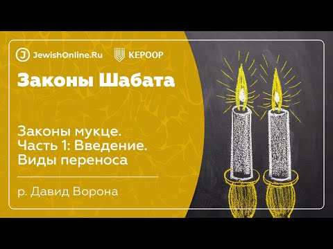 Законы Шабата. Урок 111: Законы мукце. Часть 1: Введение. Виды переноса
