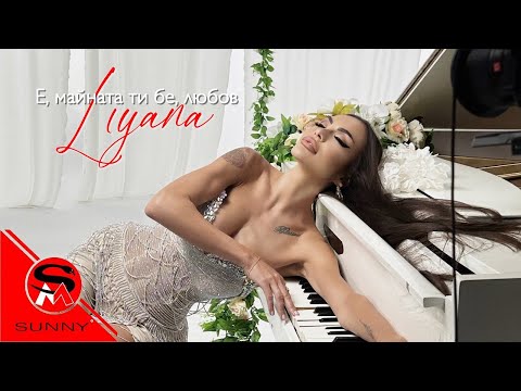 Liyana - Е, майната ти бе, любов (Official video)