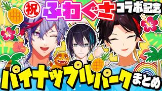 【㊗ふわぐさコラボ】パイナップルパークまとめ【三枝明那/不破湊/黛灰/にじさんじ切り抜き】