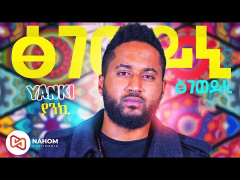 Ethiopian music: ያንኪ ፅገወይኒ Yanki Tsegeweyni New Ethiopian Tigrigna music video 2020.